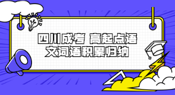 四川成考高起點語文詞語積累歸納