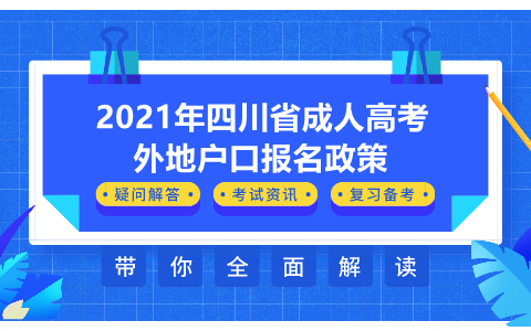 四川成人高考報(bào)名