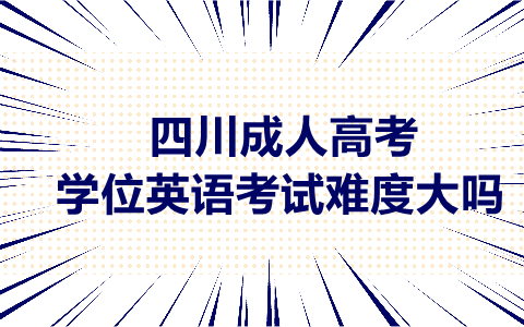 四川成人高考學位英語