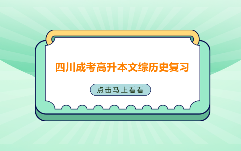 四川成人高考文綜歷史