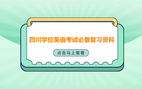 四川學(xué)位英語復(fù)習(xí)資料