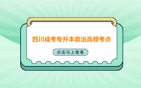 四川成考專升本政治考點