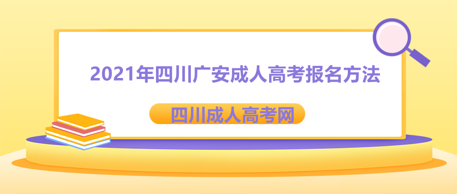 廣安成人高考報(bào)名方法