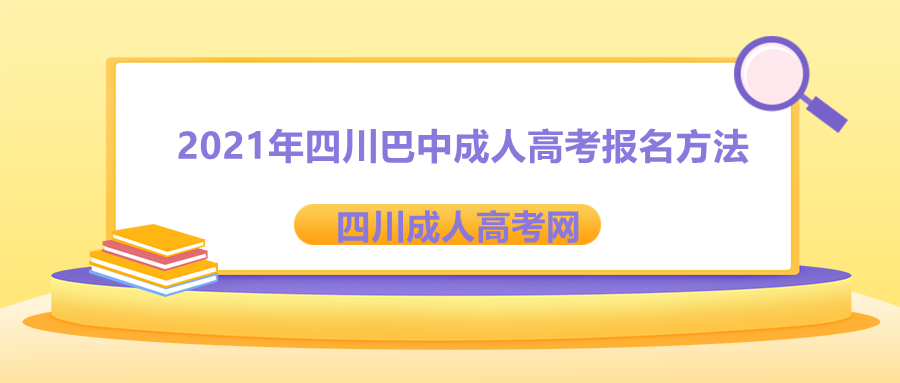 巴中成人高考報(bào)名方法