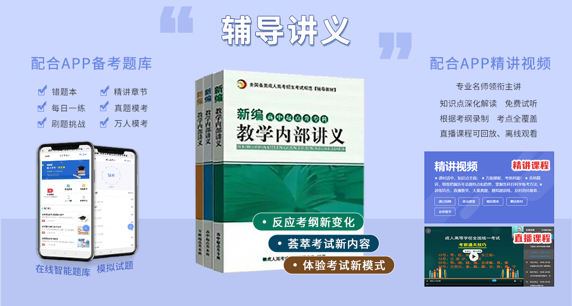 四川成人高考復習資料：輔導講義