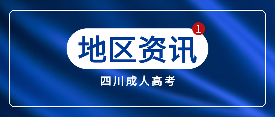 四川自貢成人高考