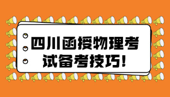 四川函授物理考試備考技巧