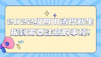 四川函授新生報到需要注意的事項