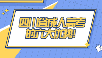 四川省成人高考的六大優勢
