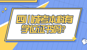 四川成考本科有學(xué)位證書嗎