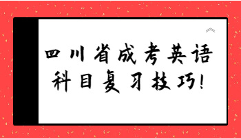 四川省成考英語科目復習技巧