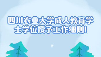 四川農業大學成人教育學士學位