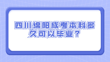 四川綿陽成考本科