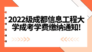 成都信息工程大學成考