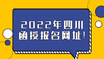 四川函授報名網址