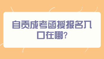 自貢成考函授報名