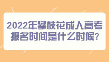 攀枝花成人高考報名時間