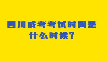四川成考考試時間