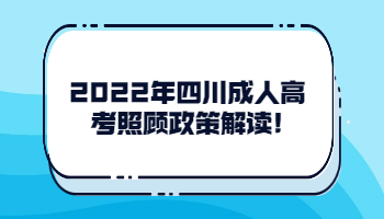 四川成人高考照顧政策