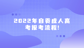 自貢成人高考報考流程