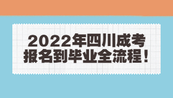 四川成考報(bào)名
