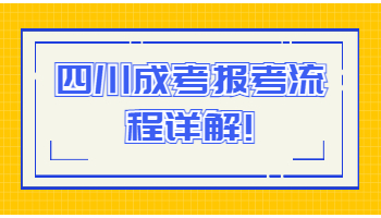 四川成考報考流程
