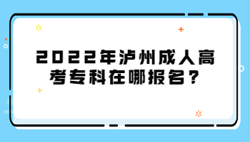 瀘州成人高考?？? height=