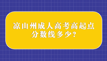 涼山州成人高考高起點