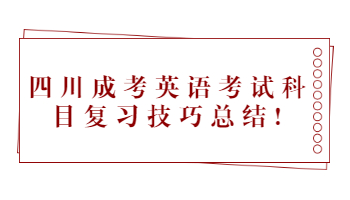 四川成考英語(yǔ)考試科目
