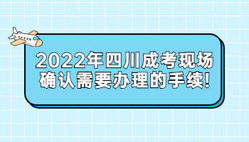 四川成考現(xiàn)場確認(rèn)