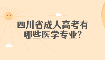 四川省成人高考醫(yī)學(xué)專業(yè)