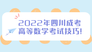 四川成考高等數學考試技巧