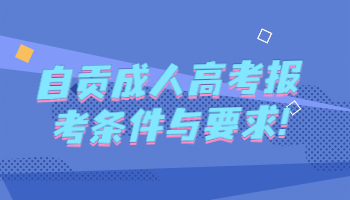 自貢成人高考報(bào)考條件與要求