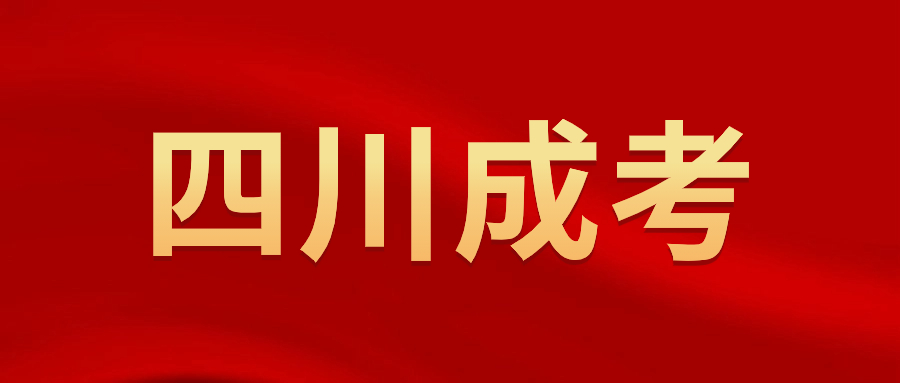 2023年四川成人高考年齡加分政策是什么?