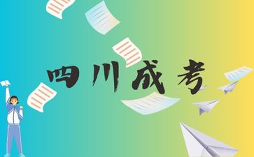 2024年四川成考報名指南