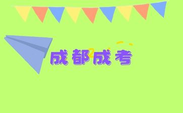 成都成考藥學專業考試科目需要考什么？