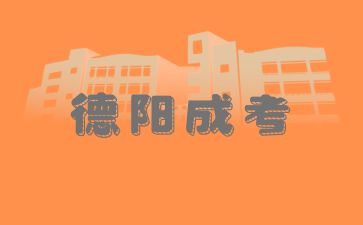 德陽成考報名