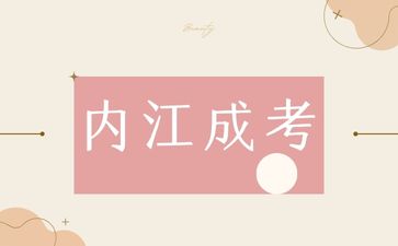 內(nèi)江成考報名