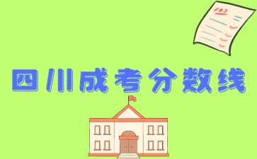 四川成人高考錄取分數線