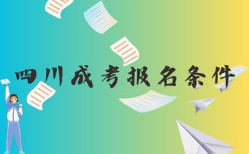 四川成人高考報考條件