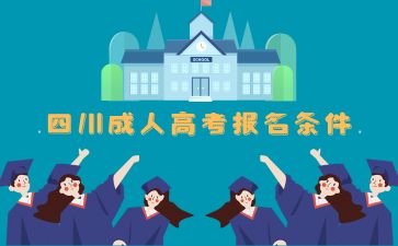 四川成人高考本科條件與要求