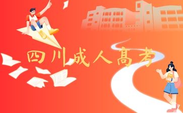 成都中醫(yī)藥大學(xué)成人高考報名條件