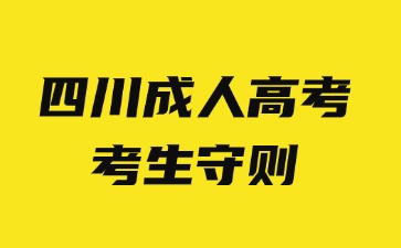 2024年四川成人高考考生守則