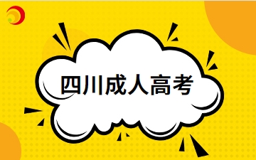 2024年四川成人高考屬于應(yīng)屆生嗎