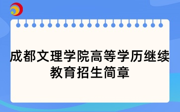 2025年成都文理學(xué)院高等學(xué)歷繼續(xù)教育招生簡(jiǎn)章