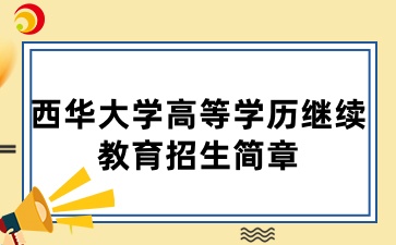 2025年西華大學高等學歷繼續教育招生簡章