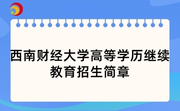 2025年西南財經(jīng)大學(xué)高等學(xué)歷繼續(xù)教育招生簡章