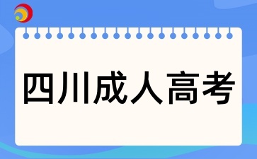 四川成人高考缺考會(huì)影響畢業(yè)嗎