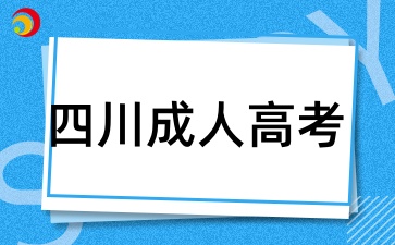 四川成人高考一年能考幾次