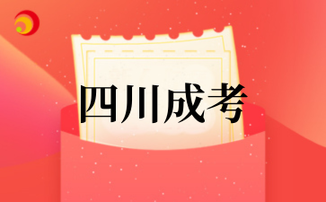 2025年????四川成考專業匯總